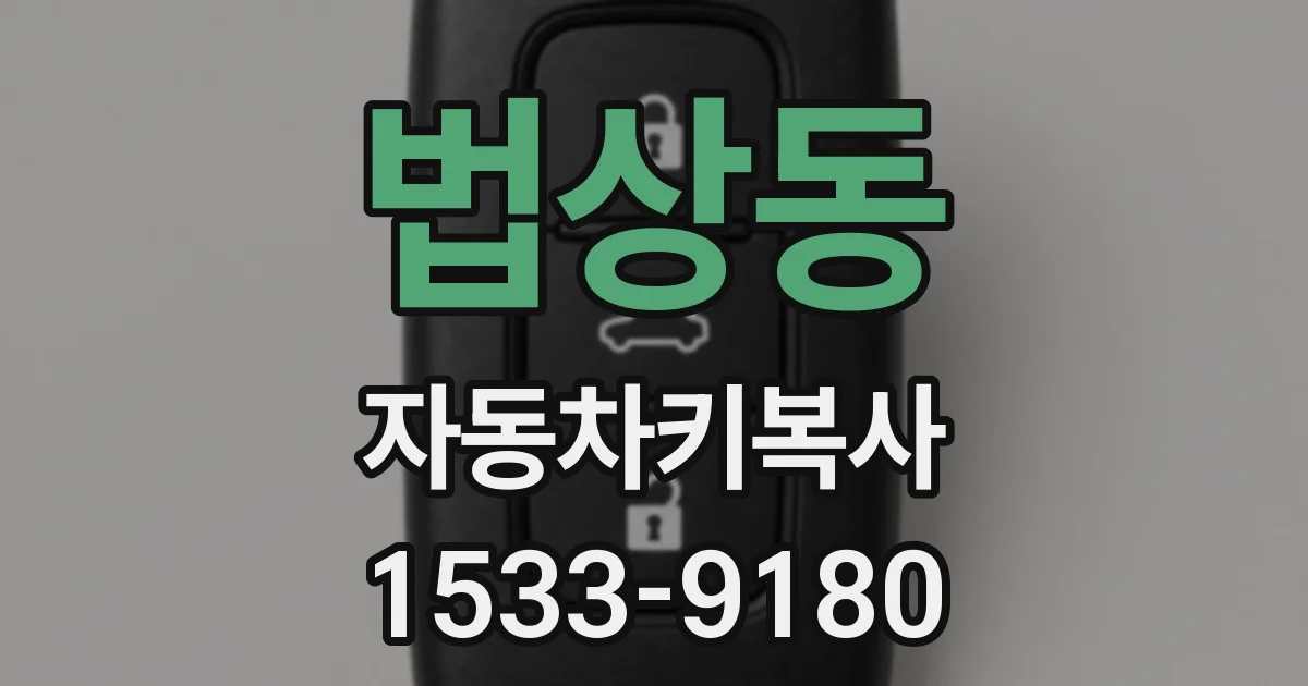 법상동 자동차키복사