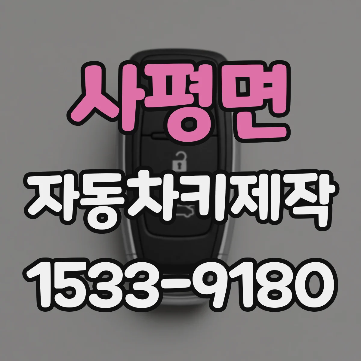 사평면 자동차키제작