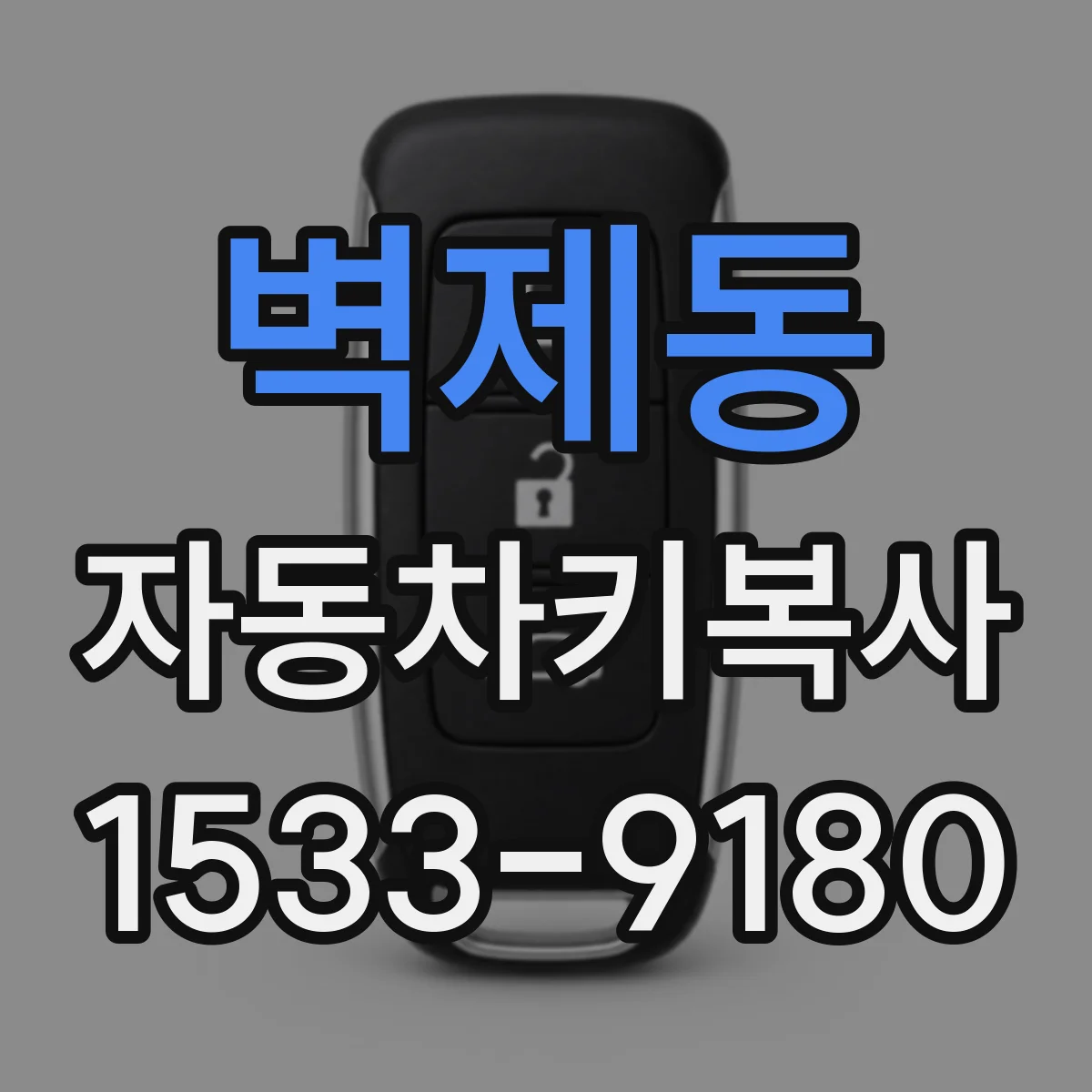 벽제동 자동차키복사