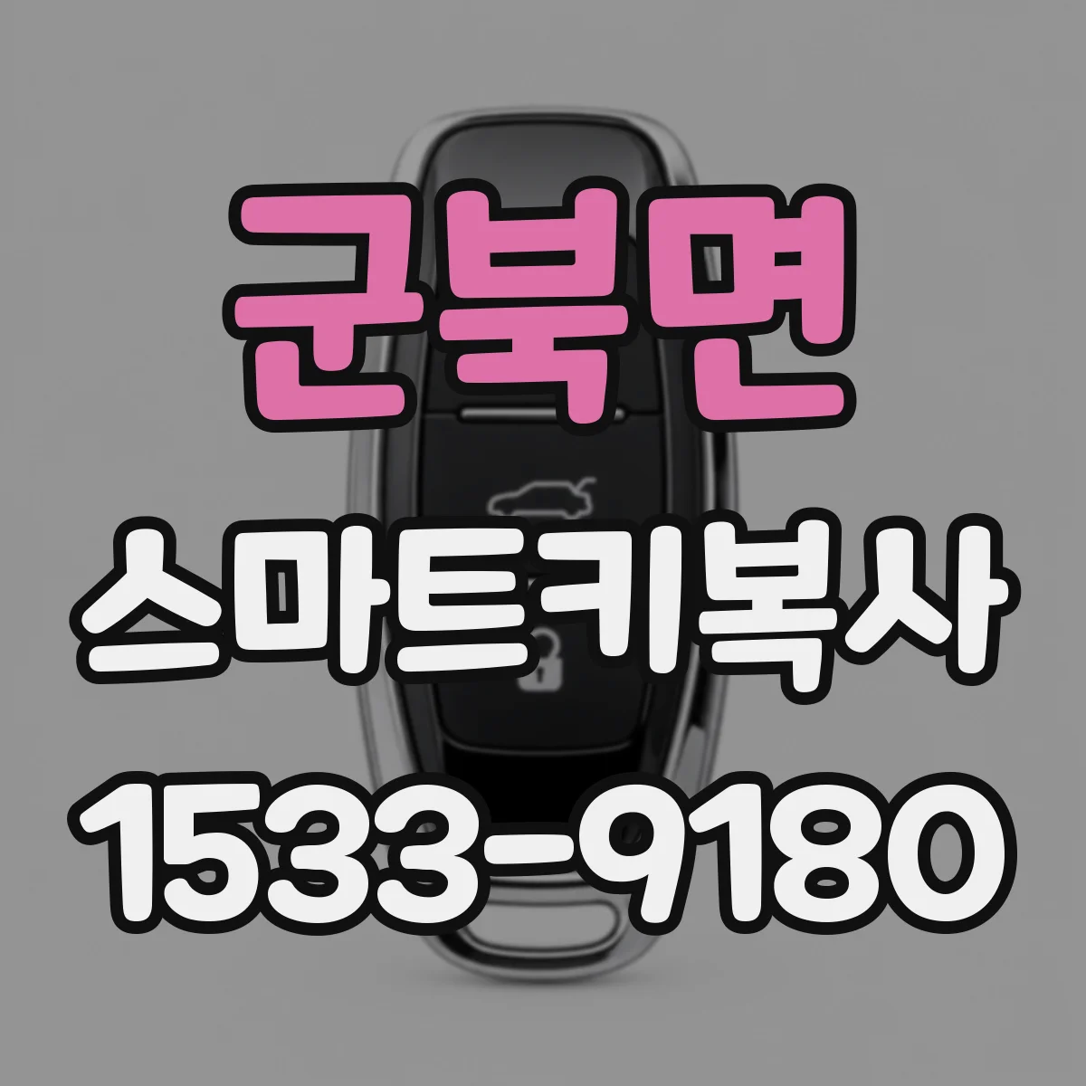군북면 스마트키복사
