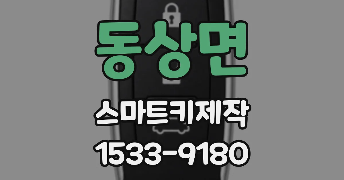 동상면 스마트키제작