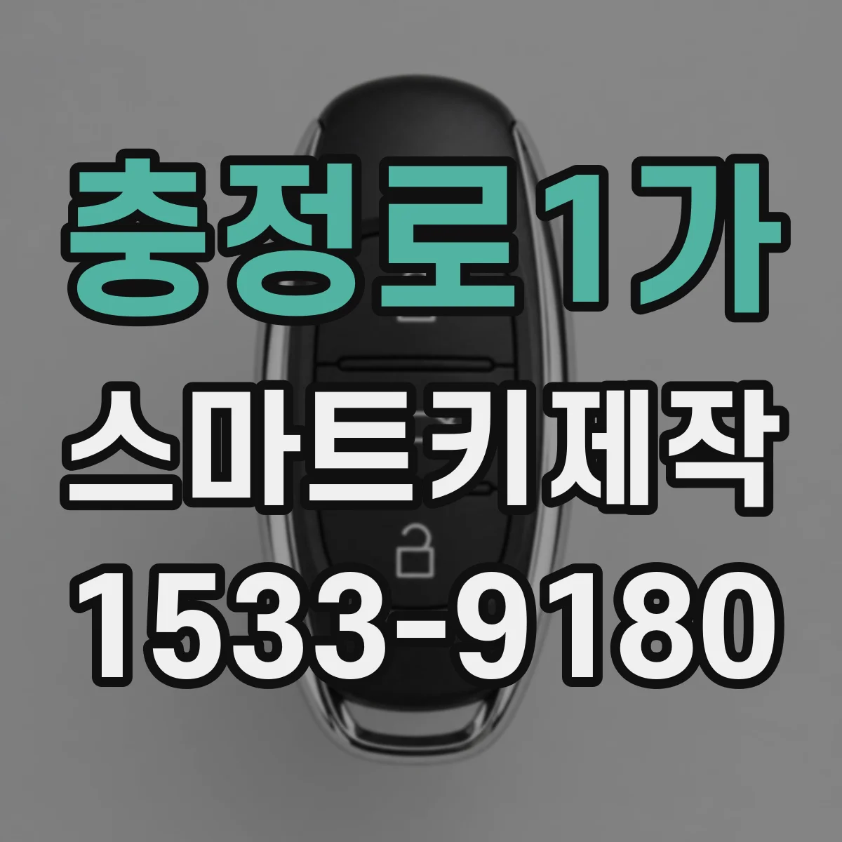 충정로1가 스마트키제작