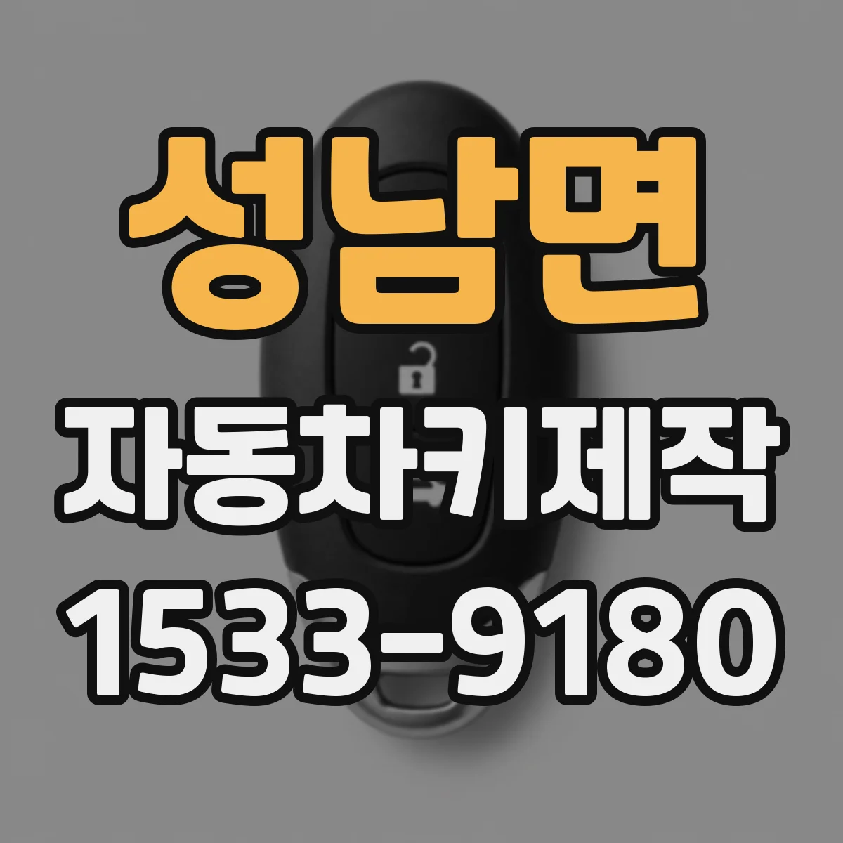 성남면 자동차키제작