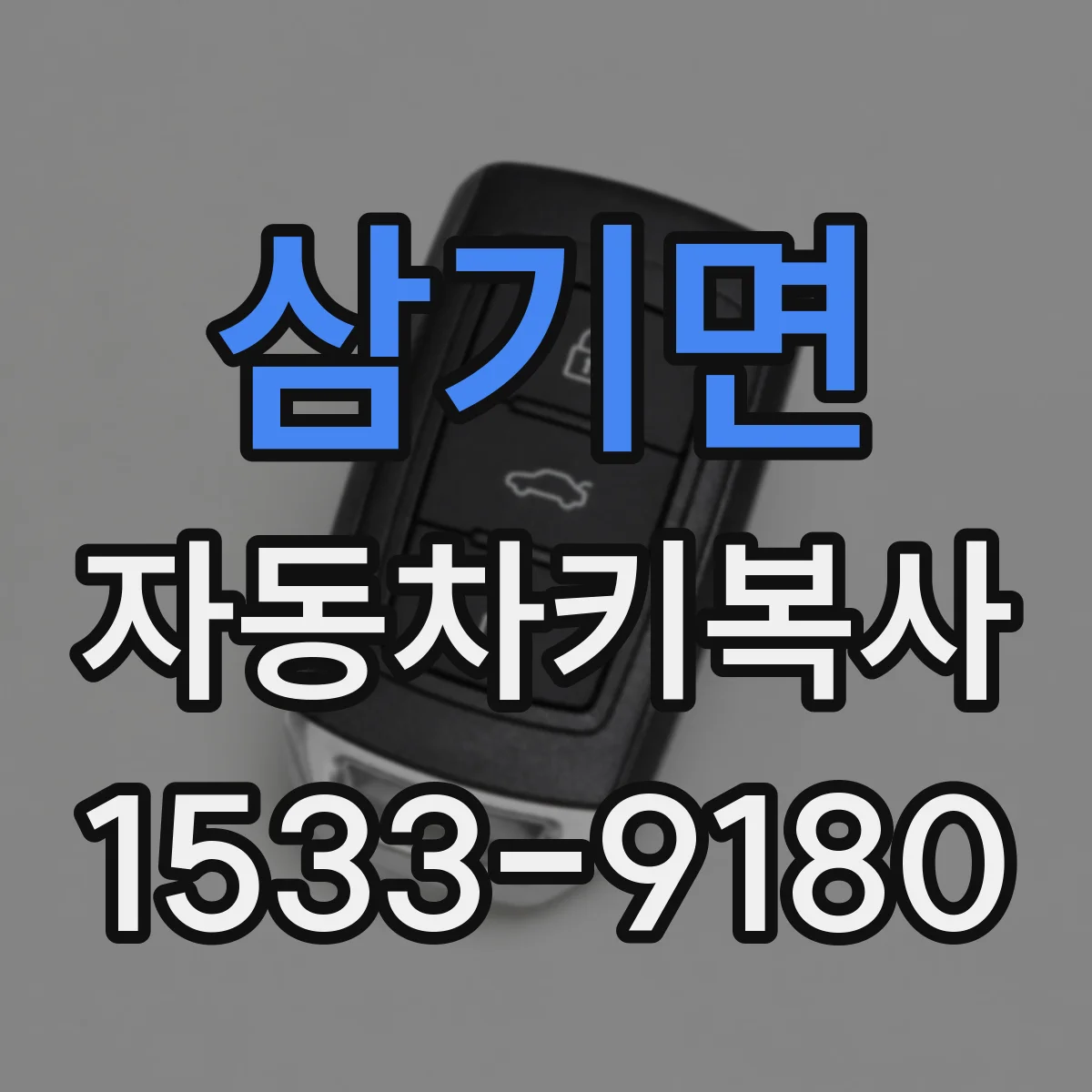 삼기면 자동차키복사