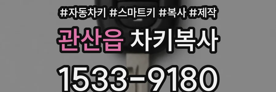 관산읍 차키복사
