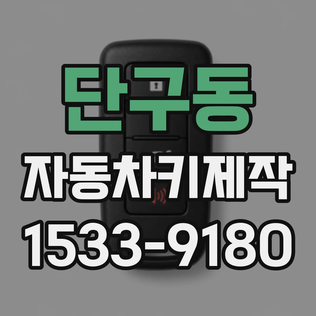 단구동 자동차키제작