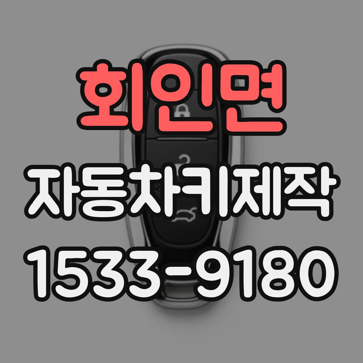 회인면 자동차키제작