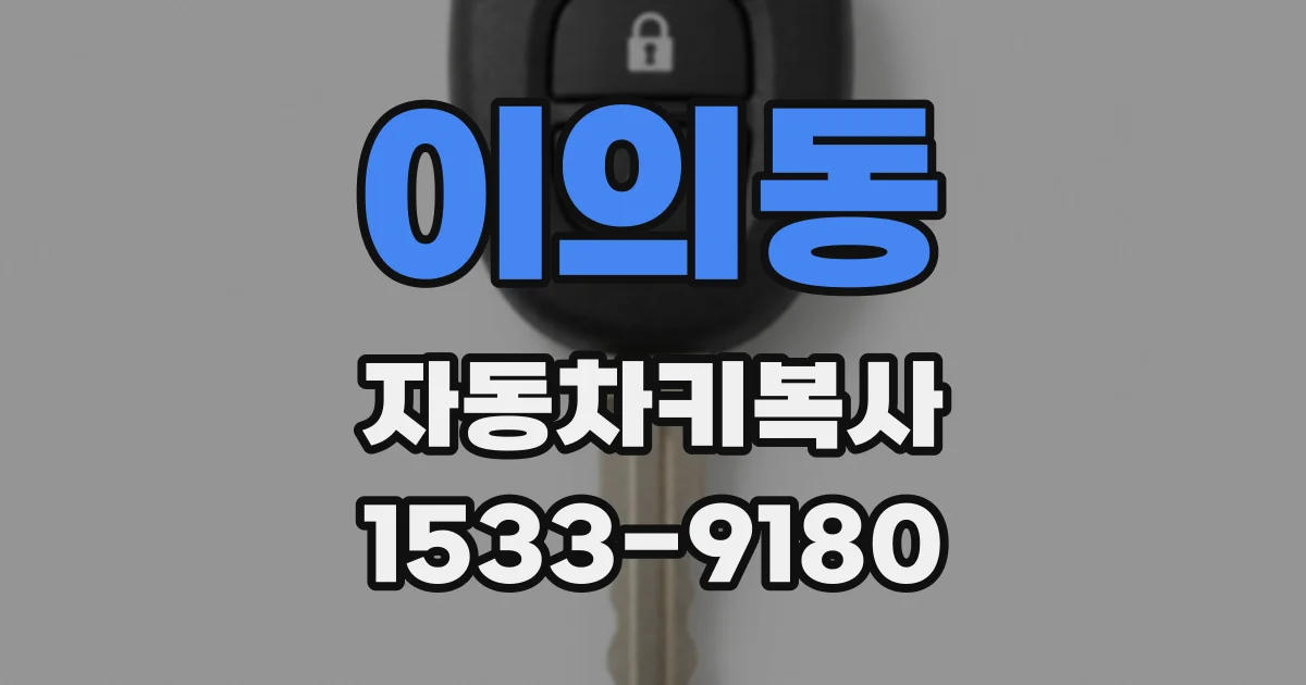 이의동 자동차키복사