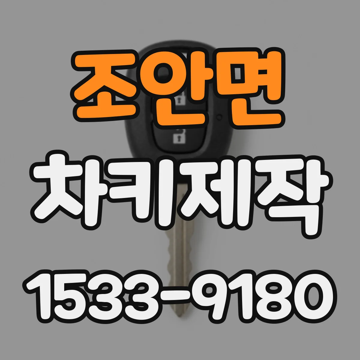 조안면 차키제작