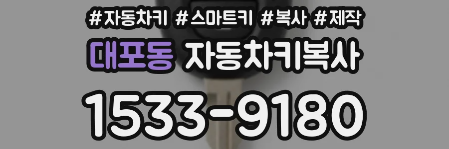 대포동 자동차키복사
