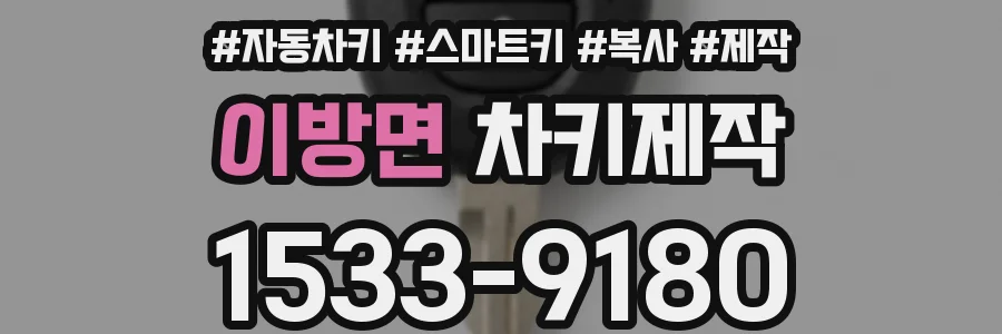 이방면 차키제작