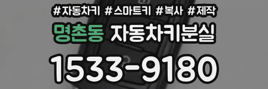 명촌동 자동차키분실
