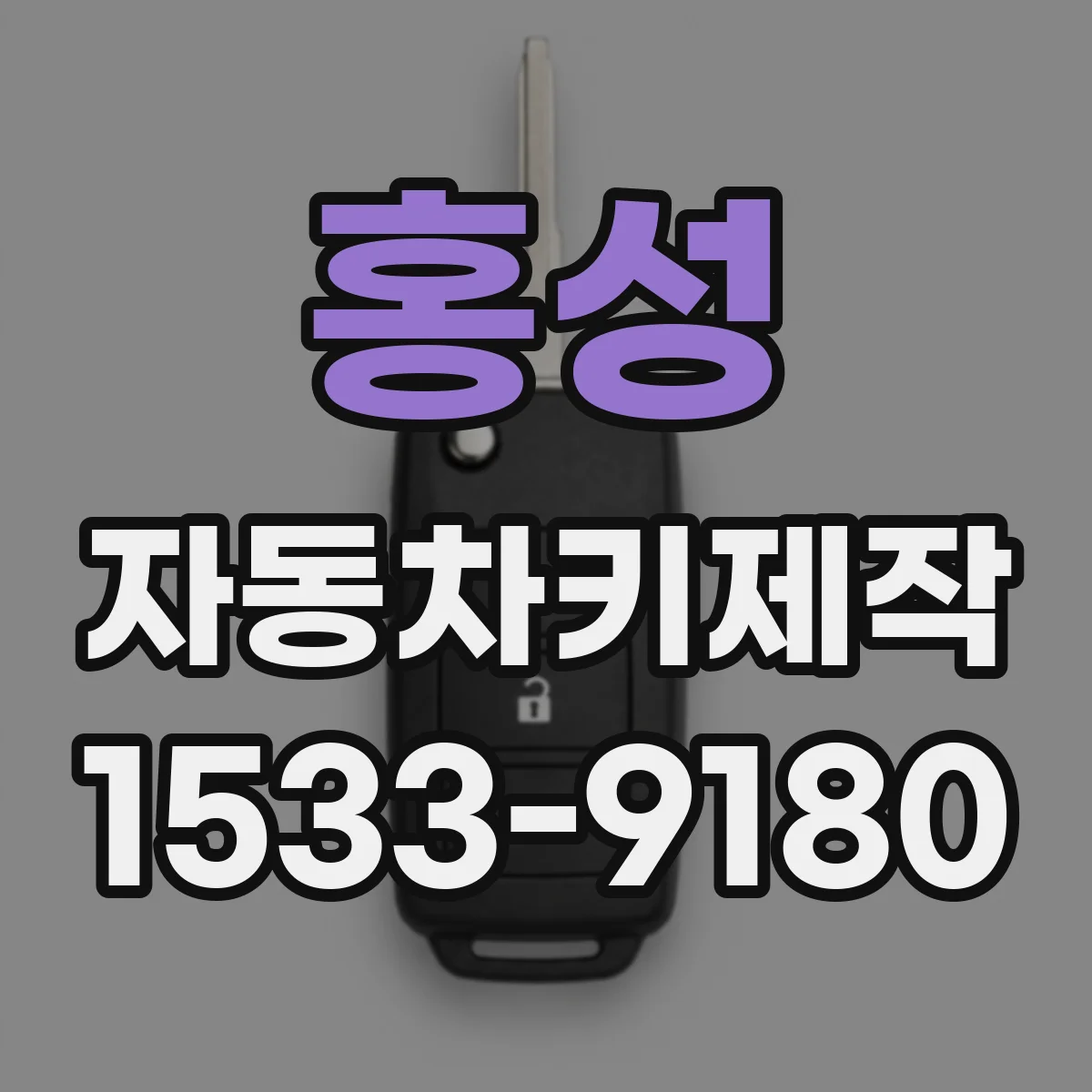 홍성 자동차키제작
