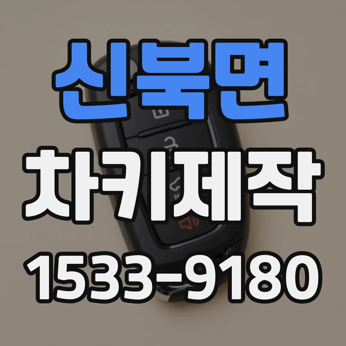 신북면 차키제작