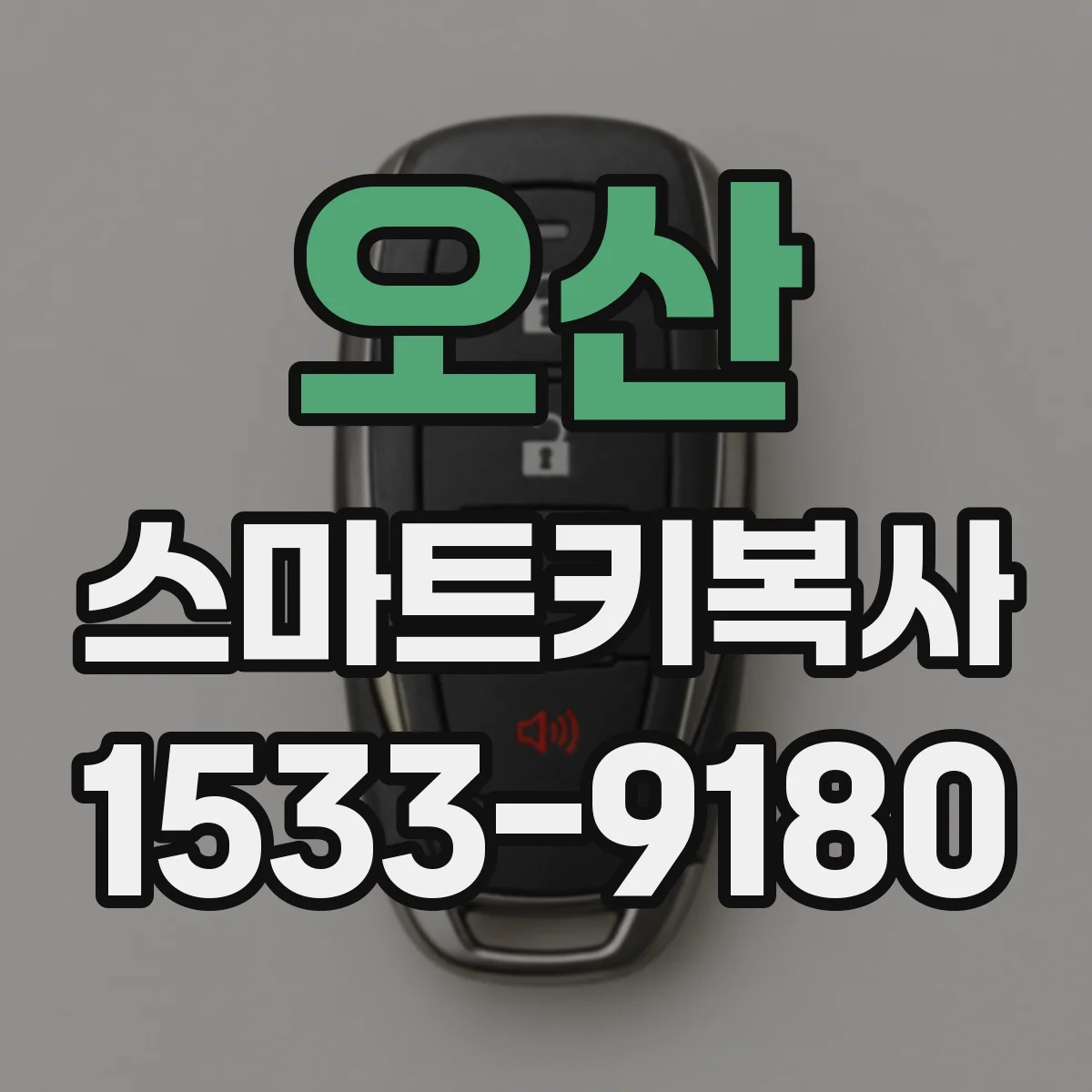 오산 스마트키복사