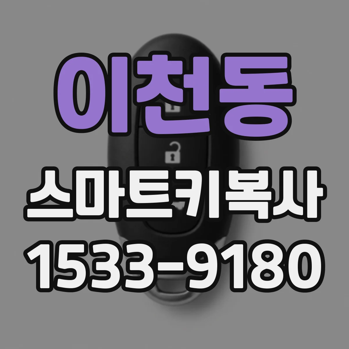 이천동 스마트키복사