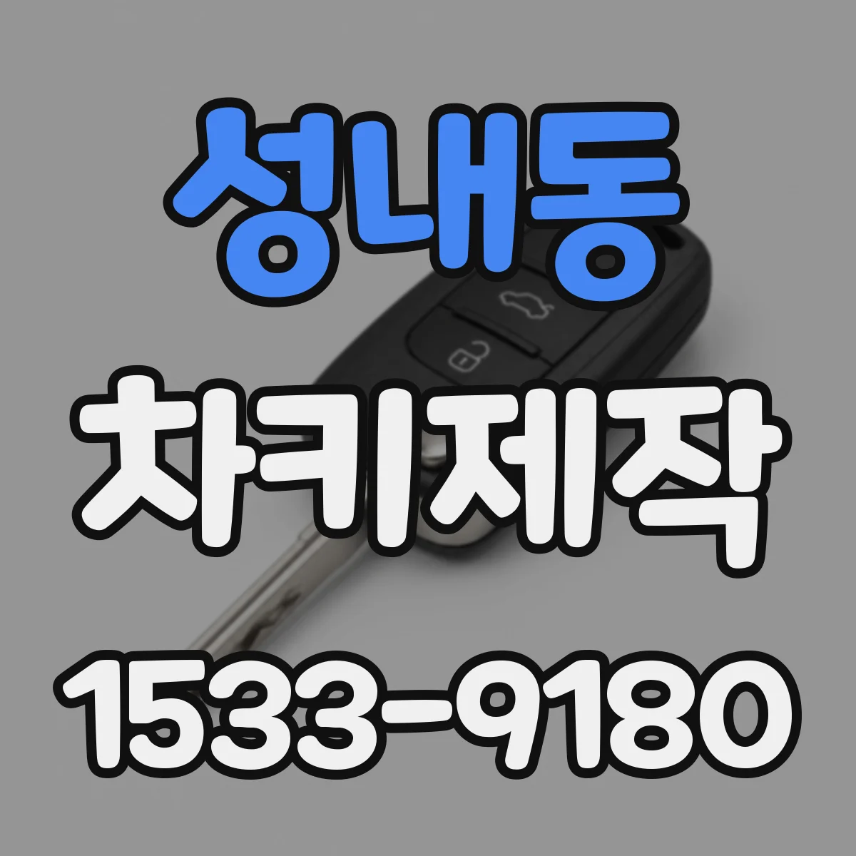 성내동 차키제작