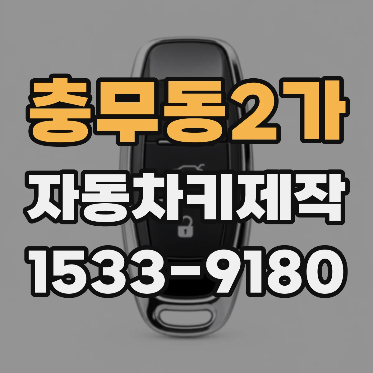 충무동2가 자동차키제작