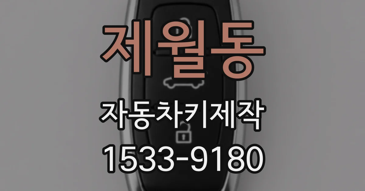 제월동 자동차키제작
