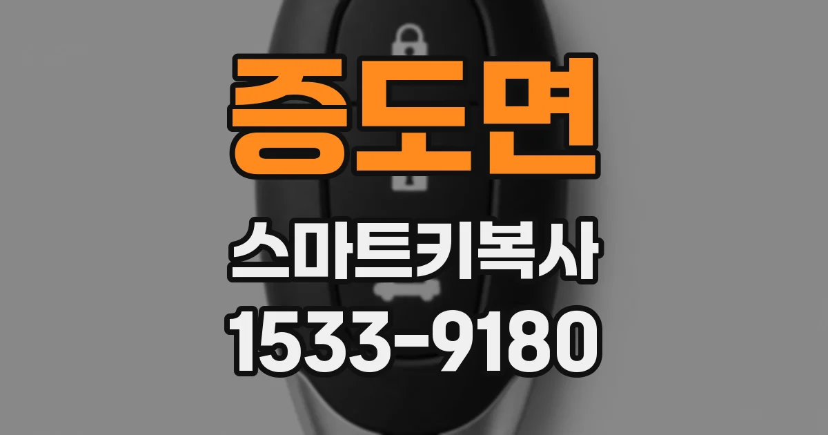 증도면 스마트키복사