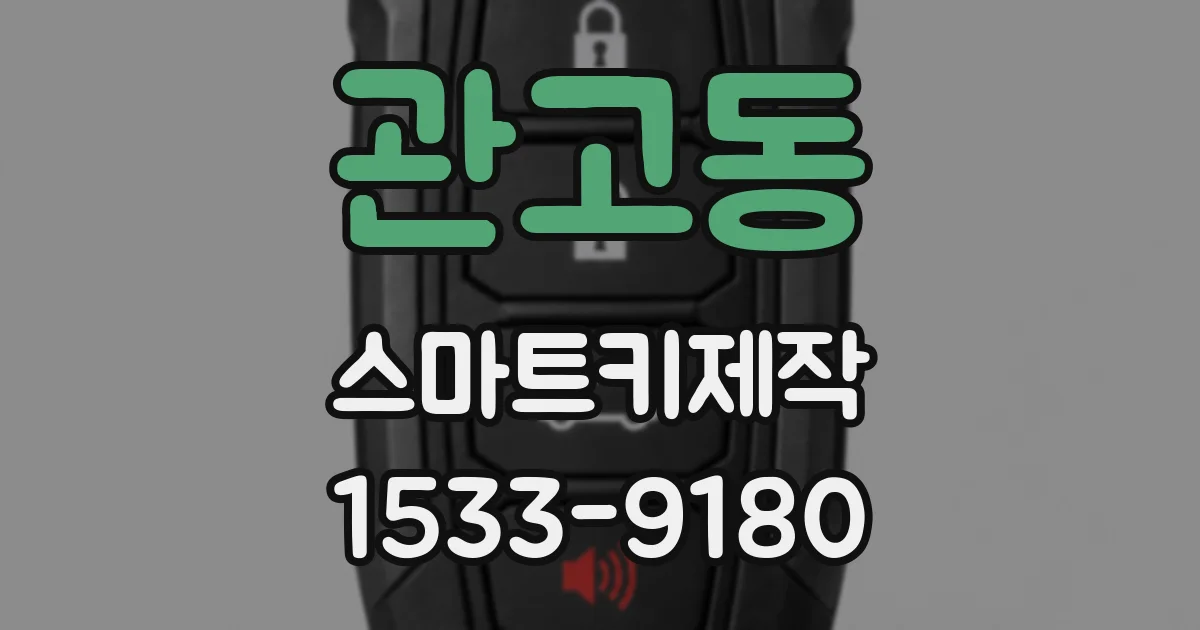 관고동 스마트키제작
