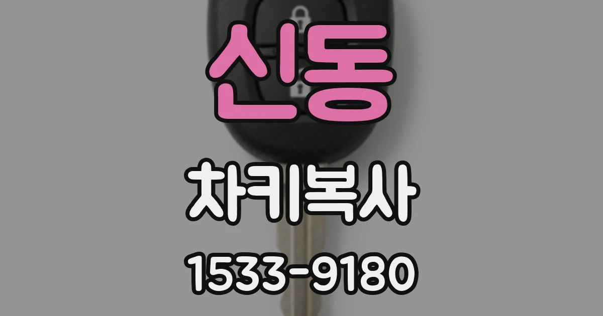 신동 차키복사
