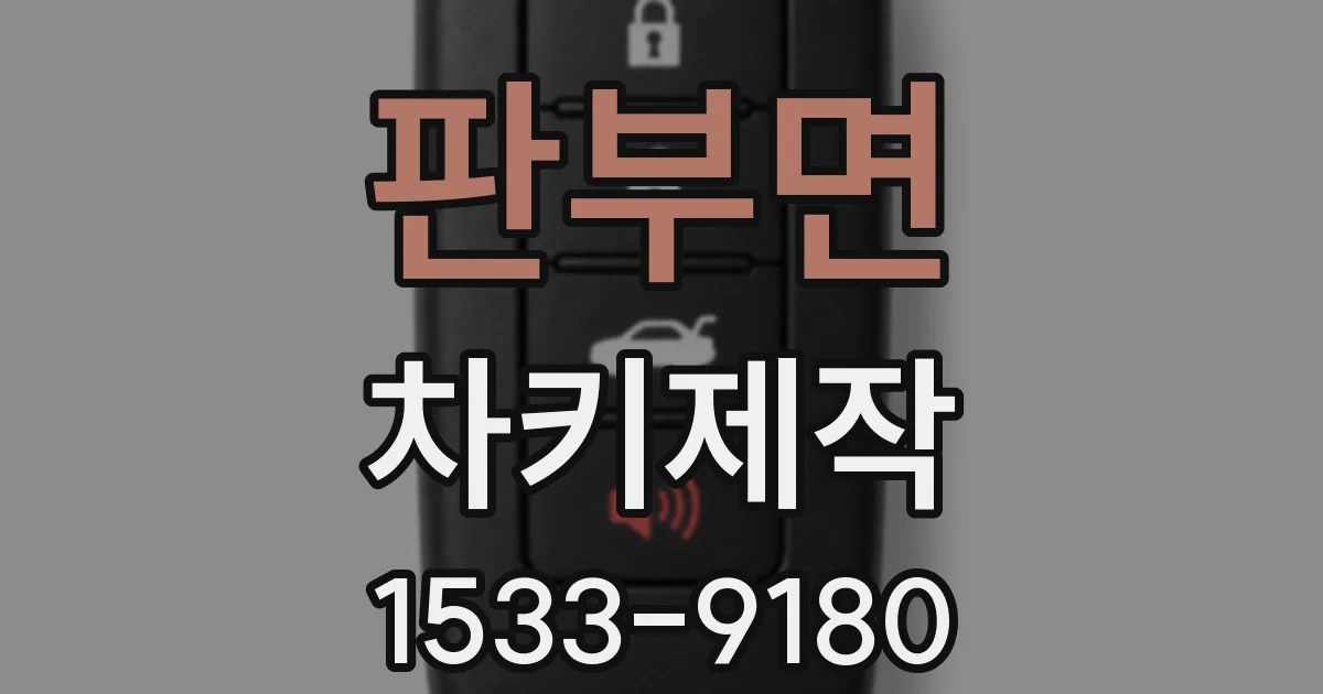 판부면 차키제작