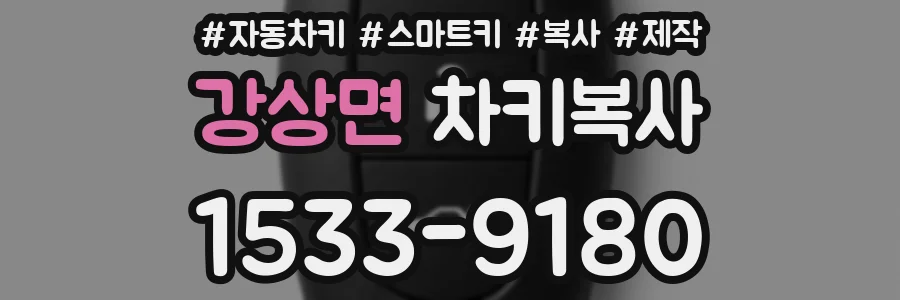 강상면 차키복사