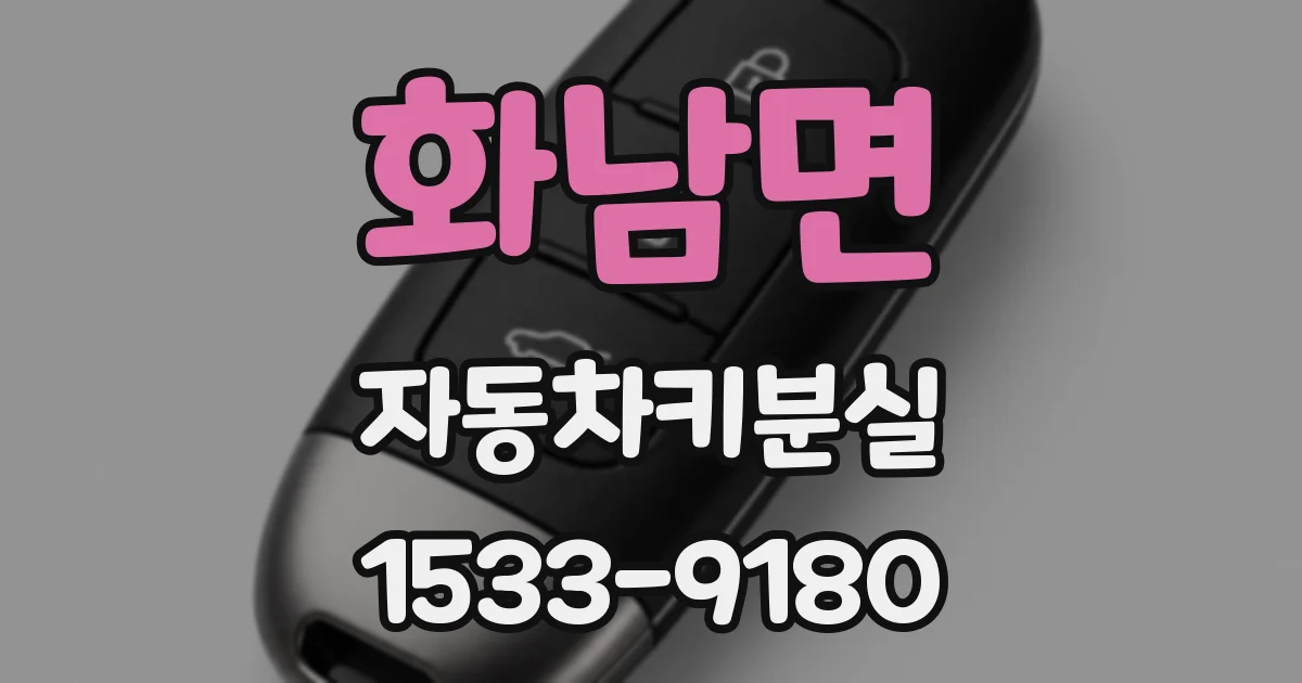 화남면 자동차키분실