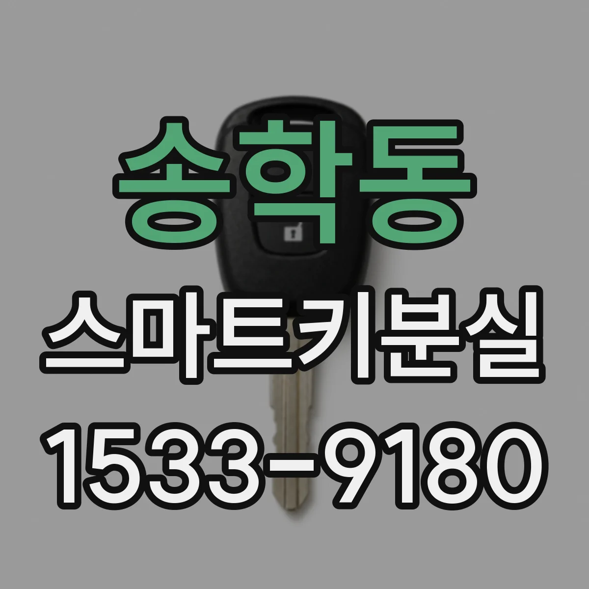 송학동 스마트키분실