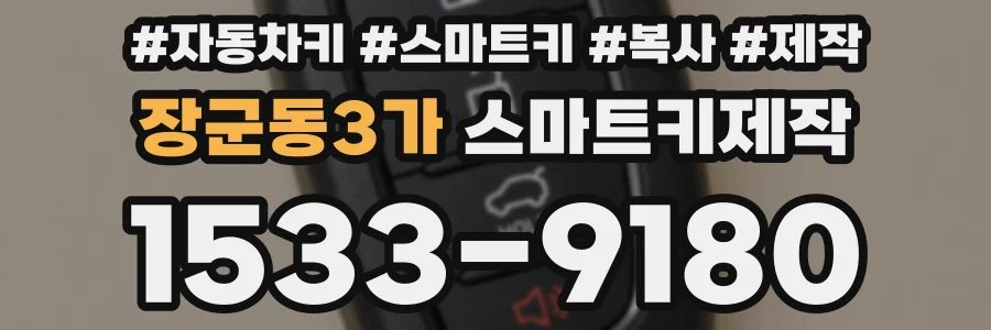 장군동3가 스마트키제작
