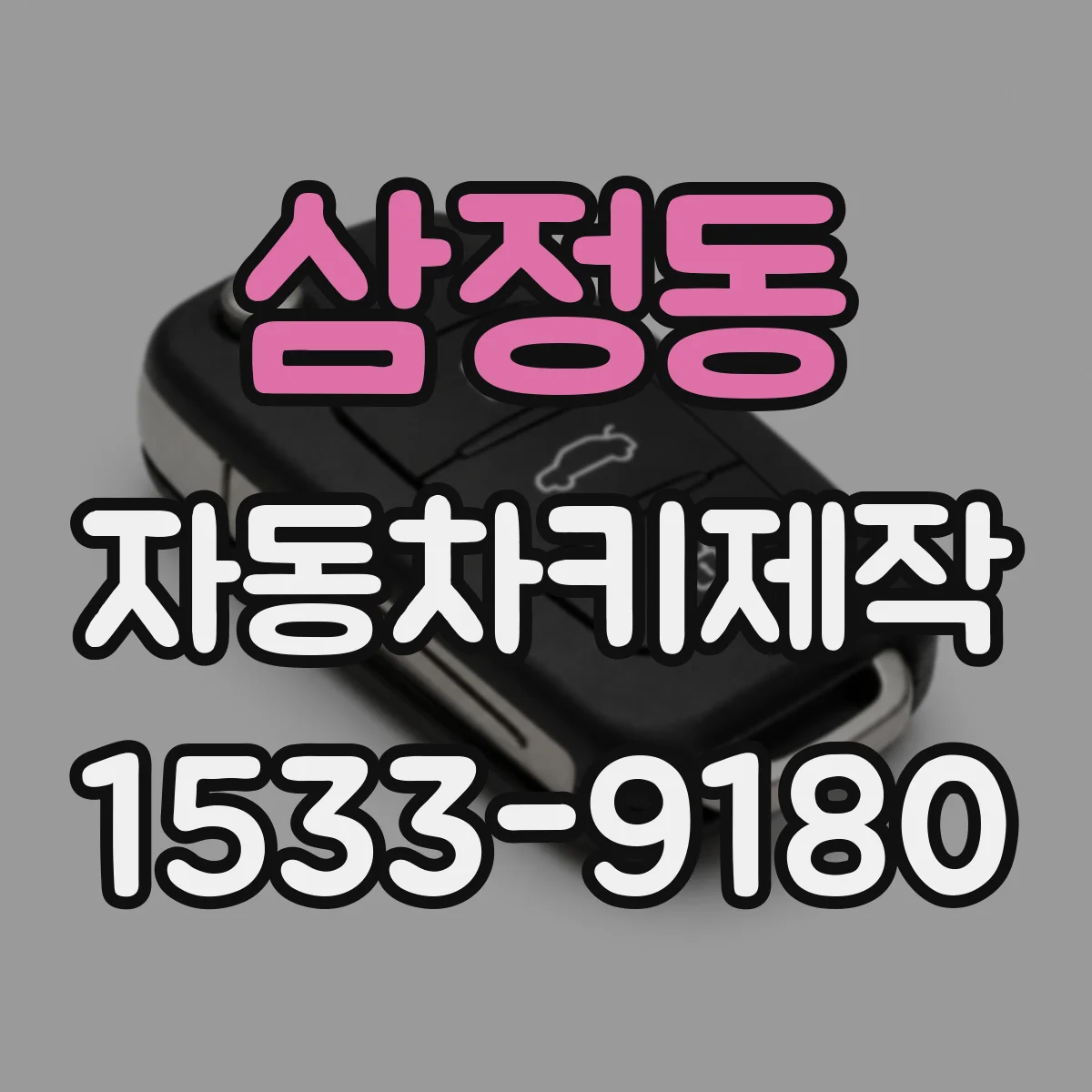 삼정동 자동차키제작