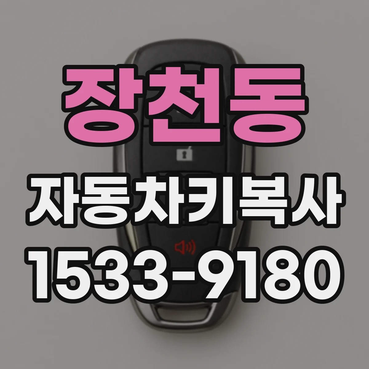 장천동 자동차키복사