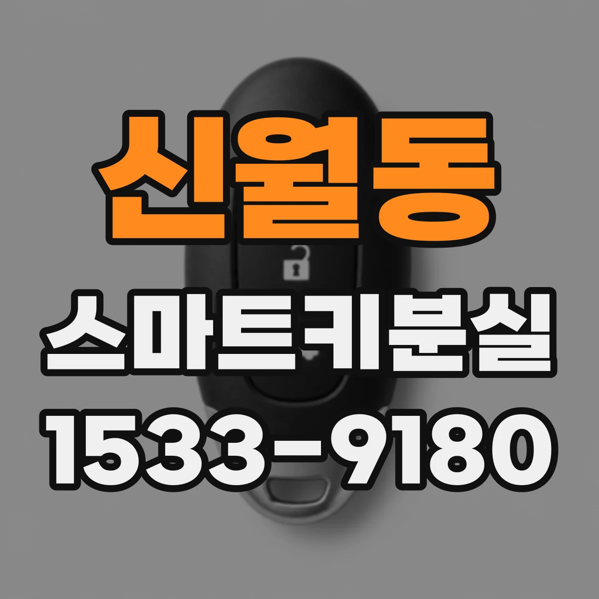 신월동 스마트키분실