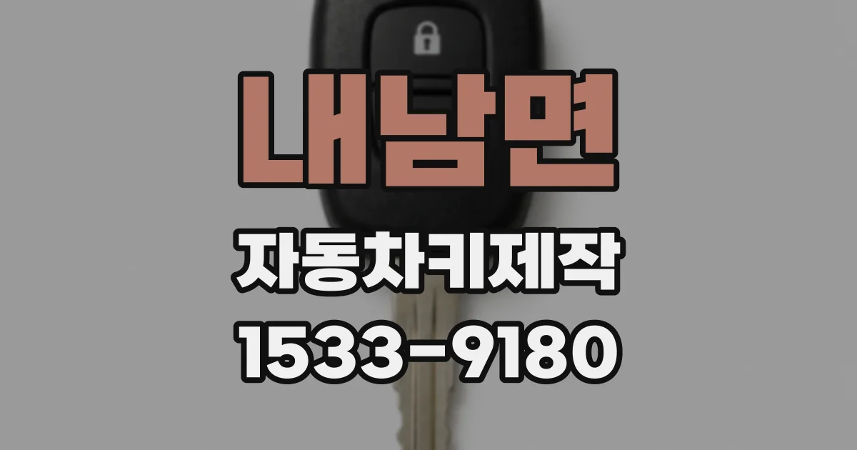 내남면 자동차키제작
