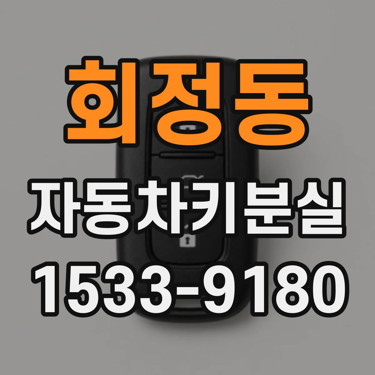 회정동 자동차키분실