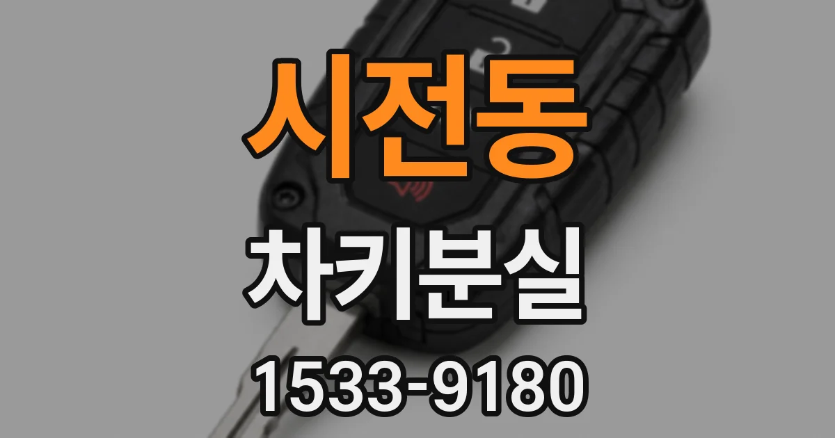 시전동 차키분실