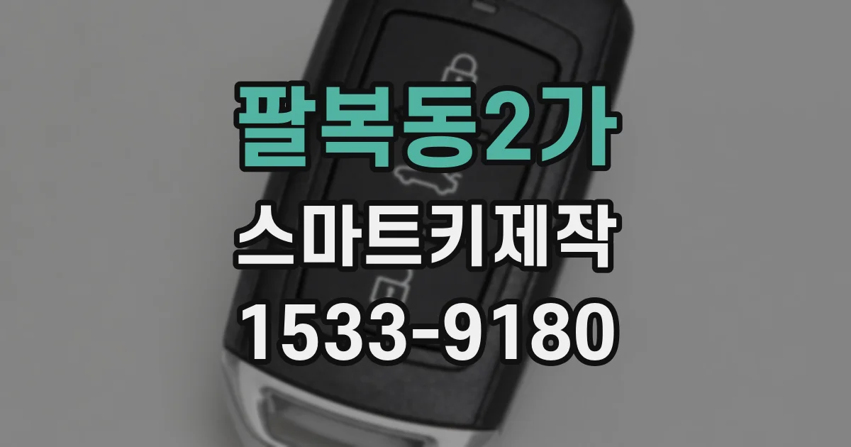 팔복동2가 스마트키제작