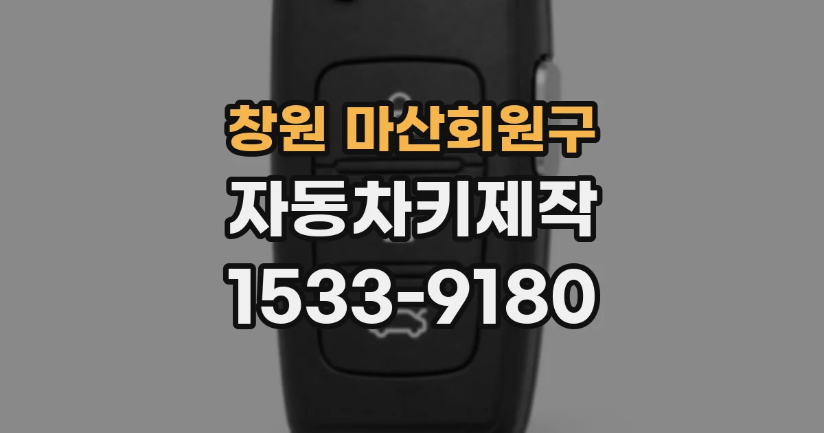 창원 마산회원구 자동차키제작