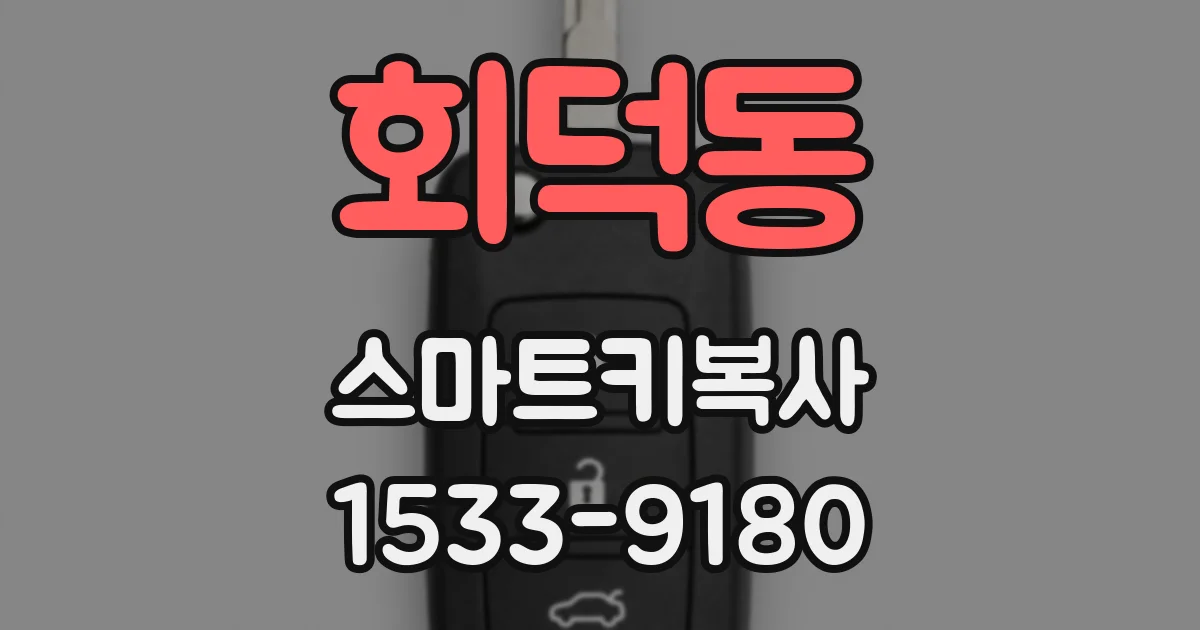회덕동 스마트키복사