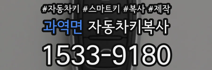과역면 자동차키복사