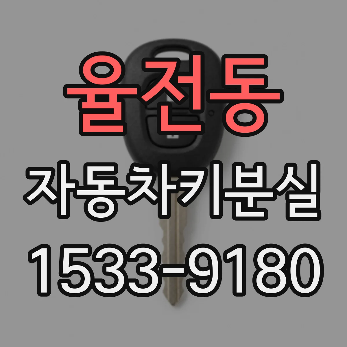 율전동 자동차키분실
