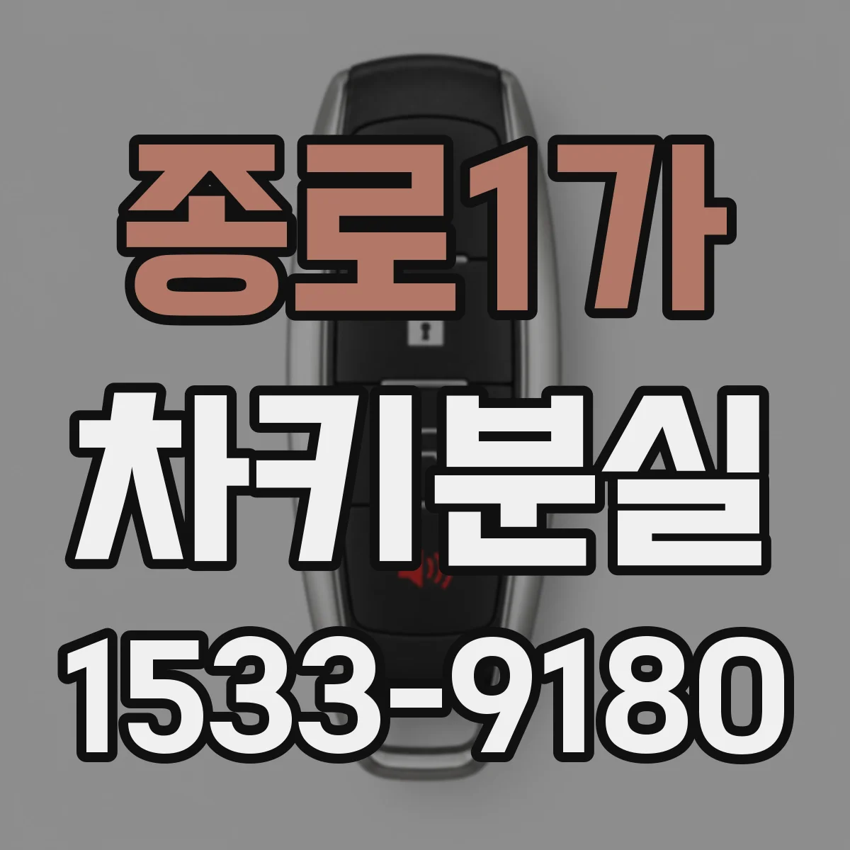 종로1가 차키분실