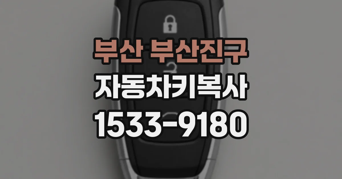 부산 부산진구 자동차키복사
