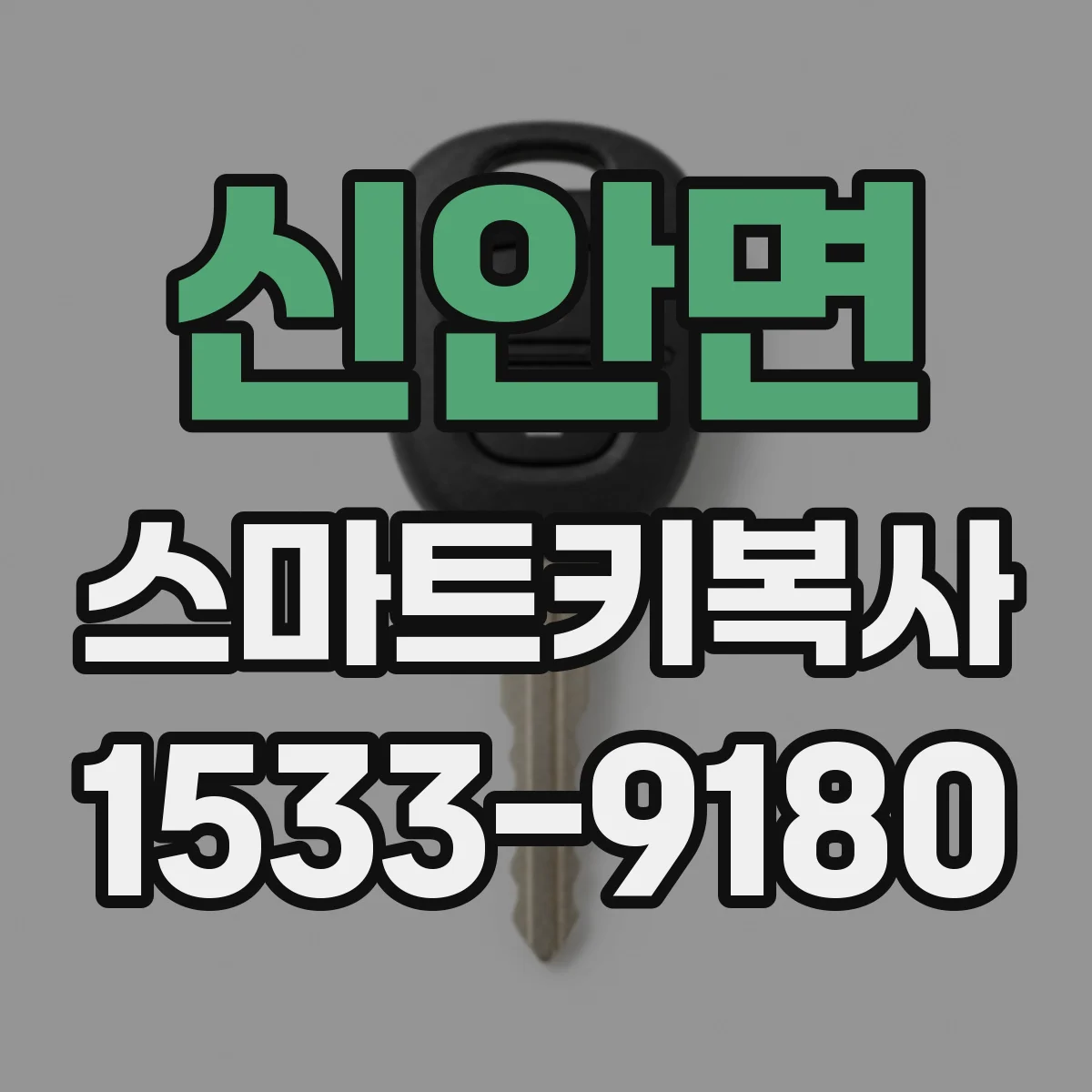 신안면 스마트키복사