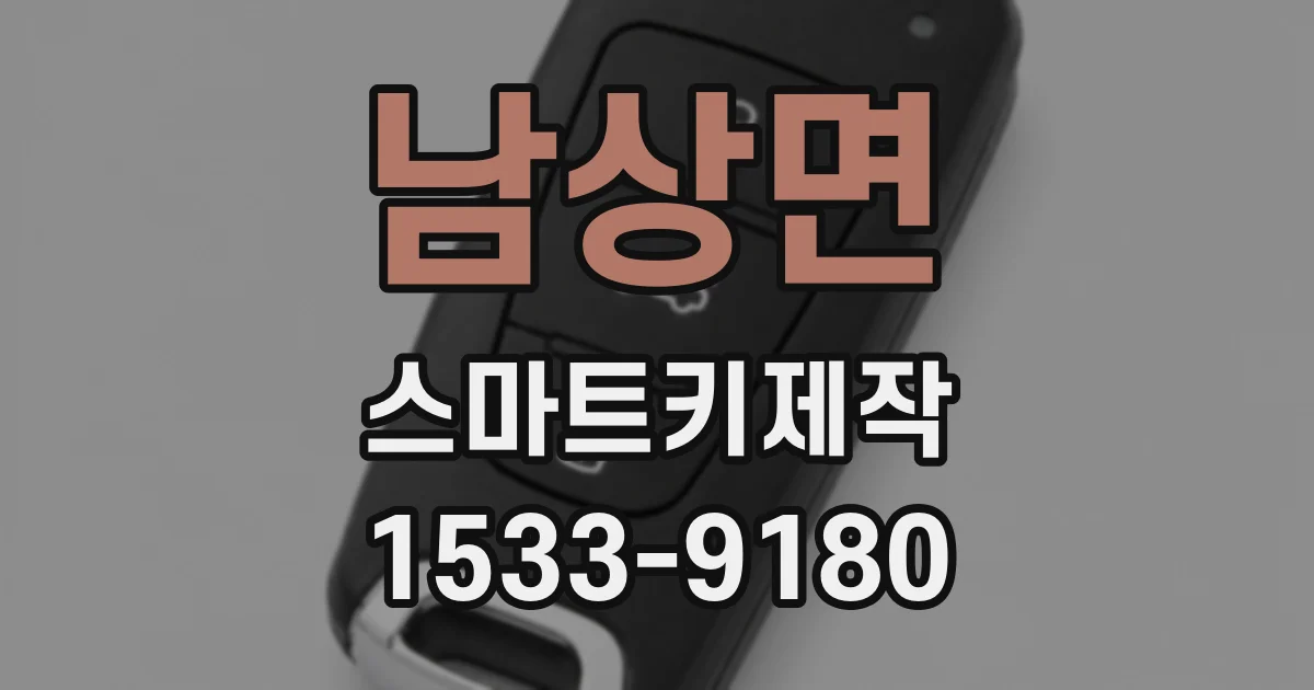 남상면 스마트키제작