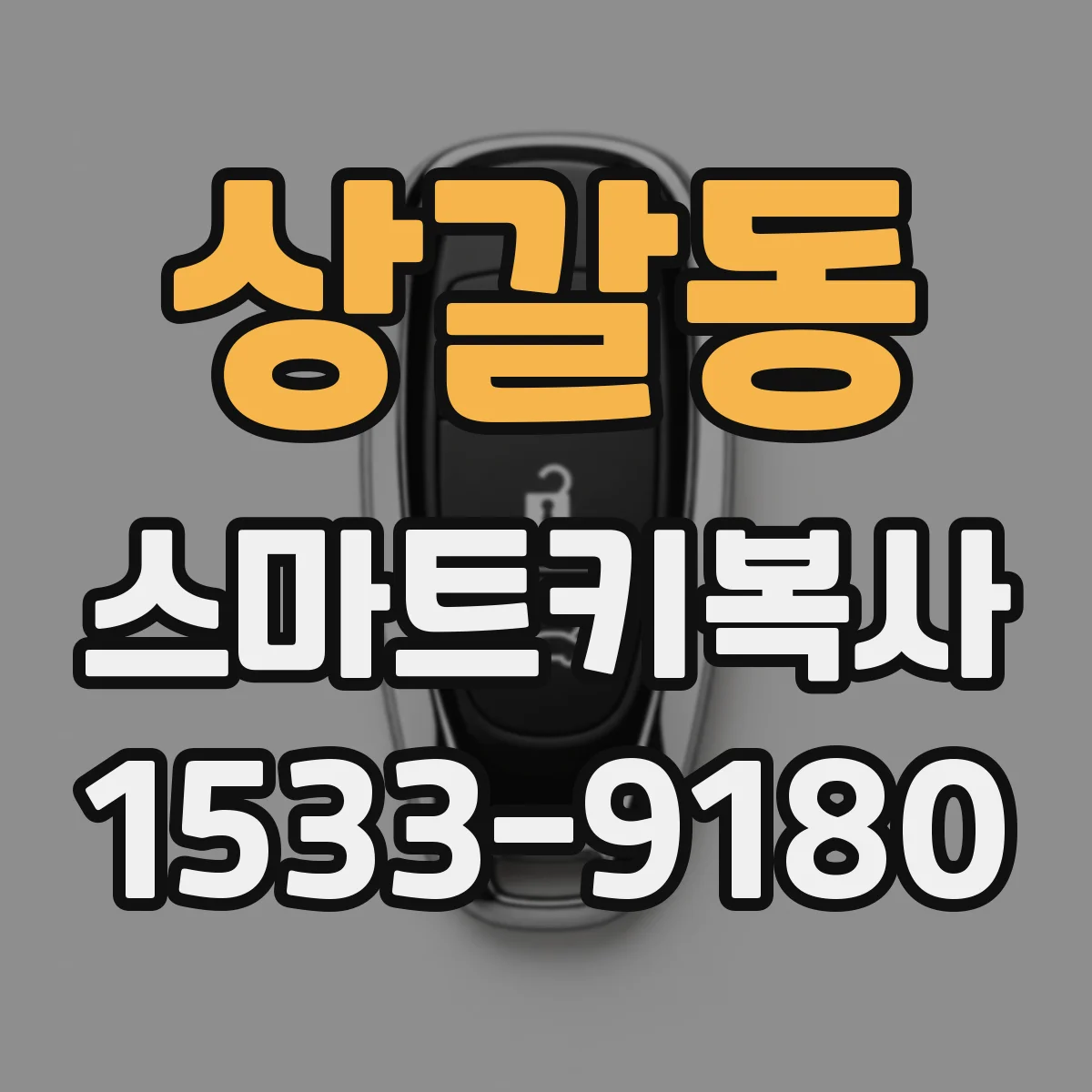 상갈동 스마트키복사