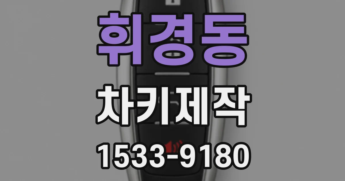 휘경동 차키제작