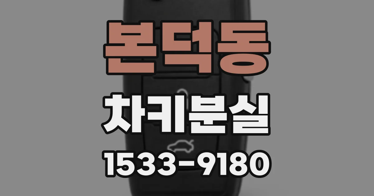 본덕동 차키분실