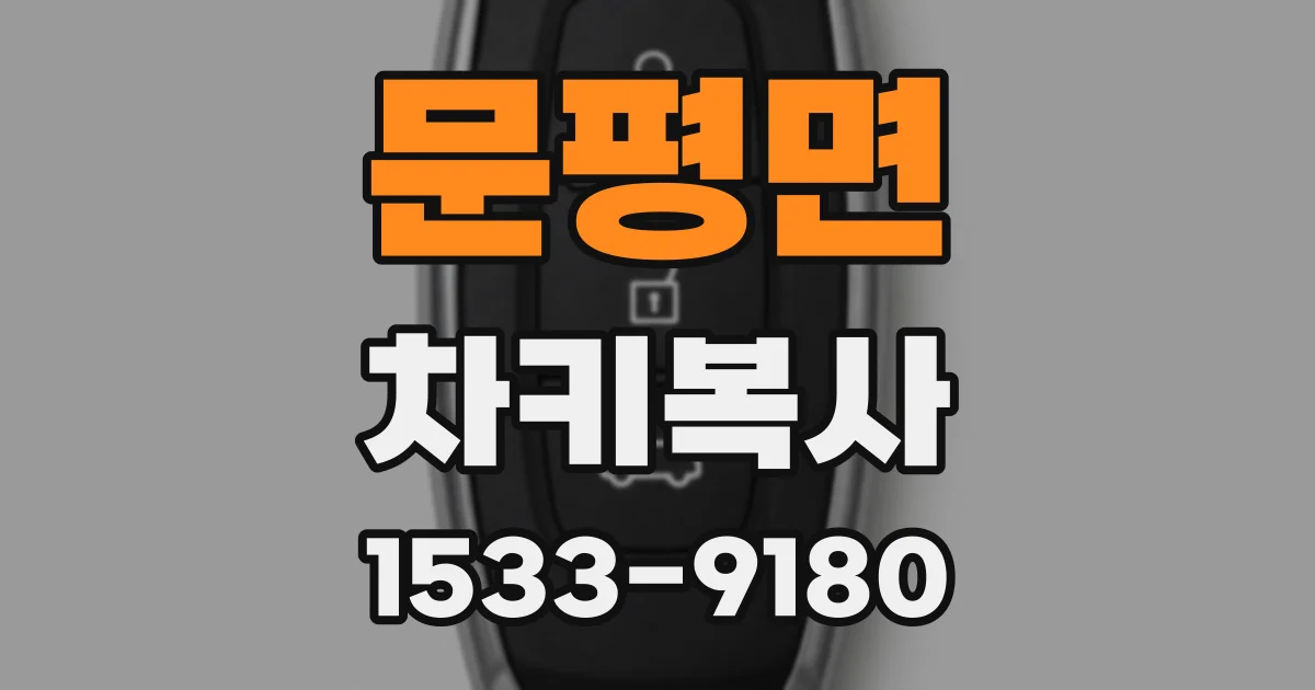 문평면 차키복사